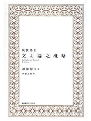 cover image of 現代語訳 文明論之概略: 本編